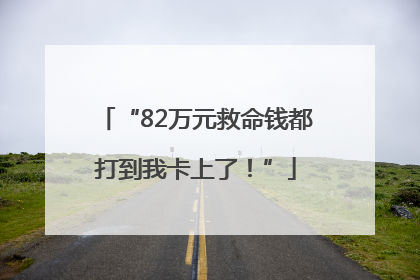 “82万元救命钱都打到我卡上了！”