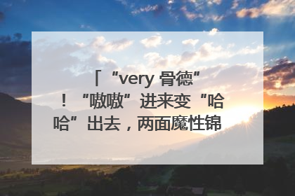 “very 骨德”！“嗷嗷”进来变“哈哈”出去，两面魔性锦旗背后的医患温情
