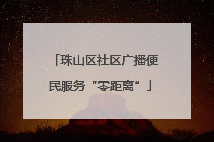珠山区社区广播便民服务“零距离”