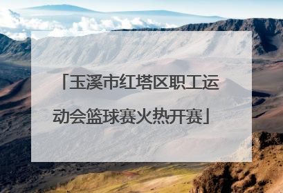 玉溪市红塔区职工运动会篮球赛火热开赛