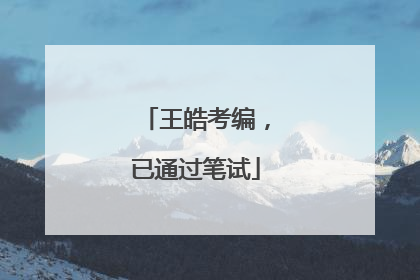 王皓考编，已通过笔试