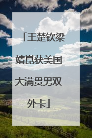 王楚钦梁靖崑获美国大满贯男双外卡