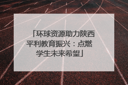 环球资源助力陕西平利教育振兴：点燃学生未来希望