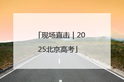 现场直击｜2025北京高考