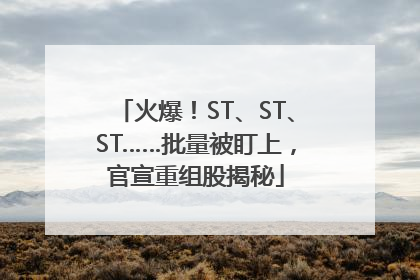 火爆！ST、ST、ST……批量被盯上，官宣重组股揭秘