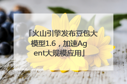 火山引擎发布豆包大模型1.6，加速Agent大规模应用