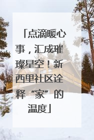 点滴暖心事，汇成璀璨星空！新西里社区诠释“家”的温度