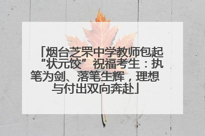 烟台芝罘中学教师包起“状元饺”祝福考生：执笔为剑、落笔生辉，理想与付出双向奔赴