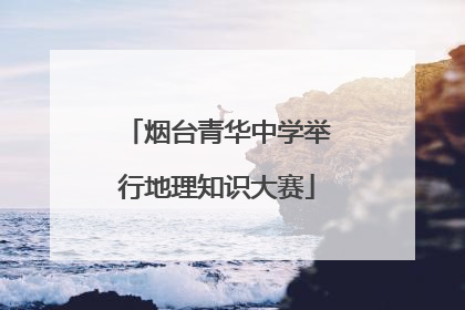 烟台青华中学举行地理知识大赛