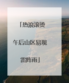 热浪滚烫 午后山区易现雷阵雨