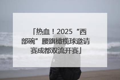 热血！2025“西部碗”腰旗橄榄球邀请赛成都双流开赛