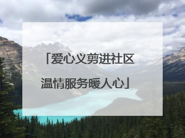 爱心义剪进社区 温情服务暖人心