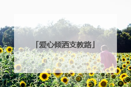 爱心倾洒支教路
