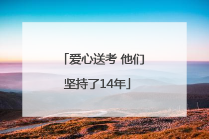 爱心送考 他们坚持了14年