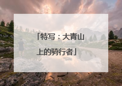 特写：大青山上的骑行者