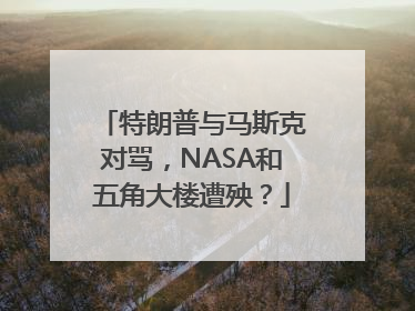 特朗普与马斯克对骂，NASA和五角大楼遭殃？