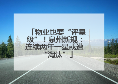 物业也要“评星级”！泉州新规：连续两年一星或遭“淘汰”