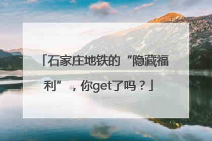 石家庄地铁的“隐藏福利”，你get了吗？
