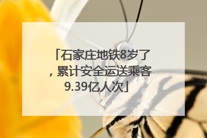 石家庄地铁8岁了，累计安全运送乘客9.39亿人次
