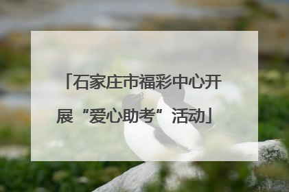 石家庄市福彩中心开展“爱心助考”活动