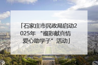 石家庄市民政局启动2025年 “福彩献真情 爱心助学子”活动