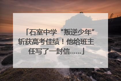 石室中学“叛逆少年”斩获高考佳绩！他给班主任写了一封信……