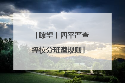 瞭望丨四平严查择校分班潜规则