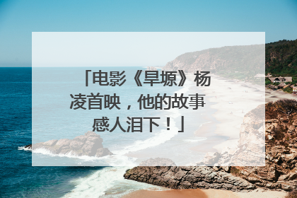 电影《旱塬》杨凌首映，他的故事感人泪下！