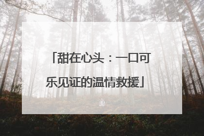 甜在心头：一口可乐见证的温情救援