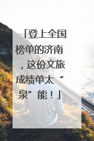 登上全国榜单的济南，这份文旅成绩单太“泉”能！