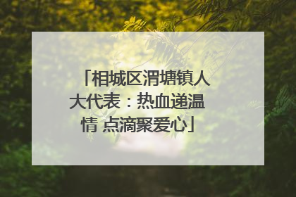 相城区渭塘镇人大代表：热血递温情 点滴聚爱心