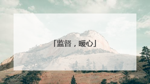 监督，暖心