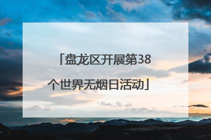 盘龙区开展第38个世界无烟日活动