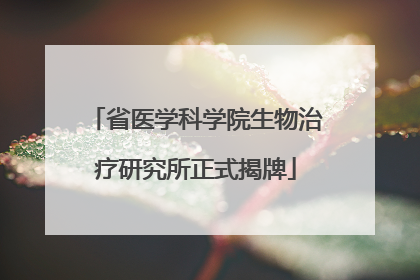 省医学科学院生物治疗研究所正式揭牌