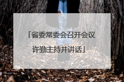 省委常委会召开会议 许勤主持并讲话