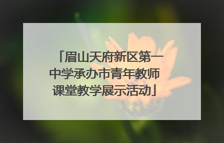 眉山天府新区第一中学承办市青年教师课堂教学展示活动