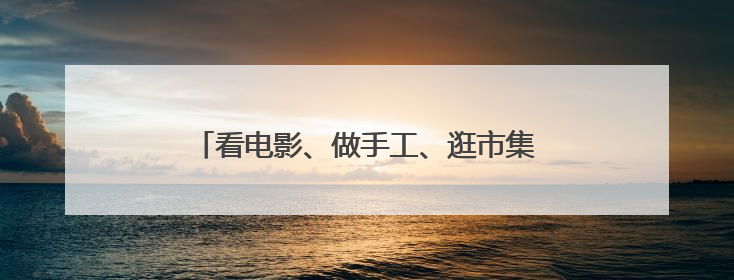 看电影、做手工、逛市集，产业园里嗨过“六一”