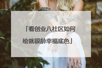 看创业八社区如何绘就银龄幸福底色