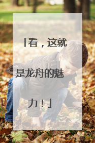 看，这就是龙舟的魅力！