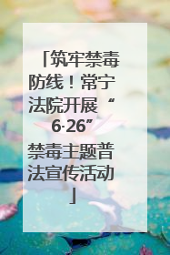 筑牢禁毒防线！常宁法院开展“6·26”禁毒主题普法宣传活动
