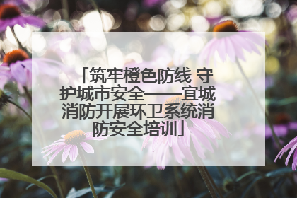 筑牢橙色防线 守护城市安全——宜城消防开展环卫系统消防安全培训