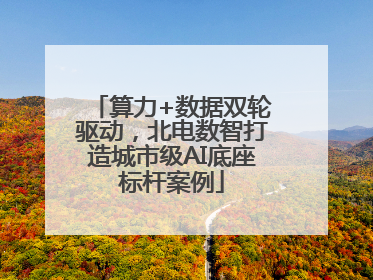 算力+数据双轮驱动，北电数智打造城市级AI底座标杆案例
