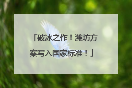 破冰之作！潍坊方案写入国家标准！