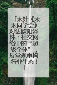 禾蛙《禾禾同学会》对话欧阳泽林：社交网络中的“超级个体”，反常规重构行业生态！