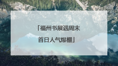 福州书展遇周末 首日人气爆棚
