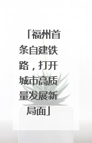 福州首条自建铁路，打开城市高质量发展新局面