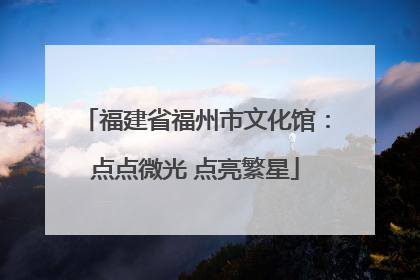 福建省福州市文化馆：点点微光 点亮繁星