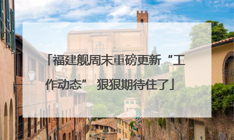福建舰周末重磅更新“工作动态” 狠狠期待住了