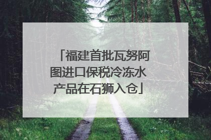 福建首批瓦努阿图进口保税冷冻水产品在石狮入仓