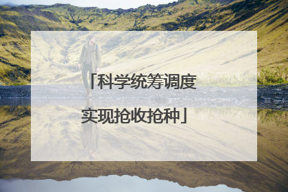科学统筹调度实现抢收抢种